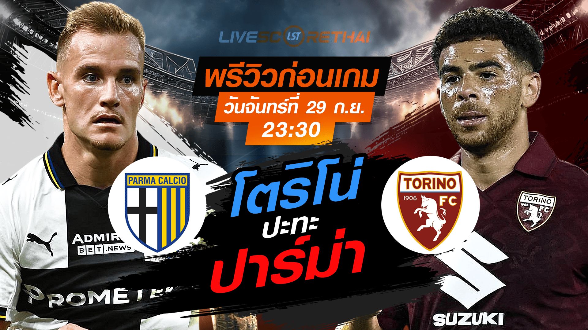 LIVE : ถ่ายทอดสด ฟุตบอล กัลโช่ เซเรีย อา อิตาลี่ : ปาร์ม่า -vs- โตริโน่ วันจันทร์ ที่ 29 กันยายน 2568 เวลา 23:30 น.