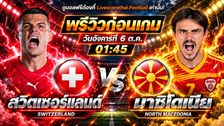 วิเคราะห์บอล ยูฟ่า เนชั่นส์ ลีก livescorethai.football : สวิตเซอร์แลนด์ -vs- นอร์ธ มาซิโดเนีย | พรีวิวบอลวันนี้ 6 ตุลาคม 2569