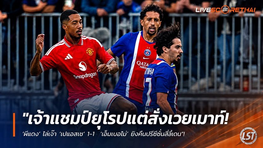 ข่าวฟุตบอล วันอาทิตย์ ที่ 9 สิงหาคม 2569 : "เจ๊าแชมป์ยุโรปแต่สังเวยเมาท์! ‘ผีแดง’ ไล่เจ๊า ‘เปแอสเช’ 1-1 - ‘เอ็มเบอโม่’ ยิงคืนปรีซีซั่นสวีเดน"!