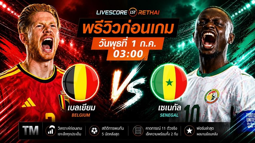 ดูบอลสด ถ่ายทอดสด ฟุตบอลโลก 2026 รอบ 32 ทีมสุดท้าย : เบลเยียม -vs- เซเนกัล วันพุธ ที่ 1 กรกฎาคม 2569 เวลา : 03.00 น.
