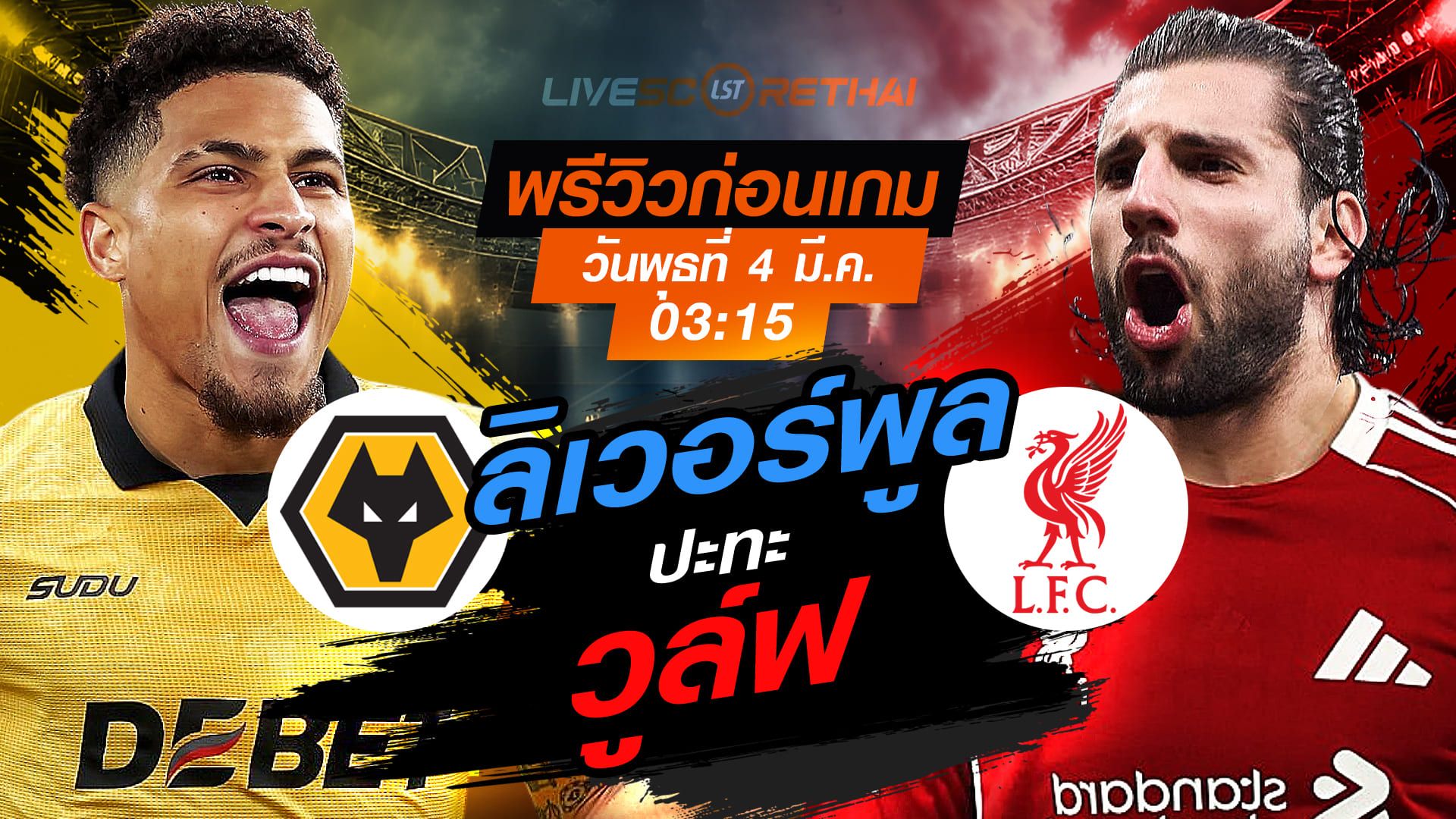 ถ่ายทอดสด ฟุตบอล พรีเมียร์ลีก อังกฤษ : วูล์ฟแฮมป์ตัน -vs- ลิเวอร์พูล วันพุธที่ 4 มีนาคม 2569 เวลา : 03.15 น.