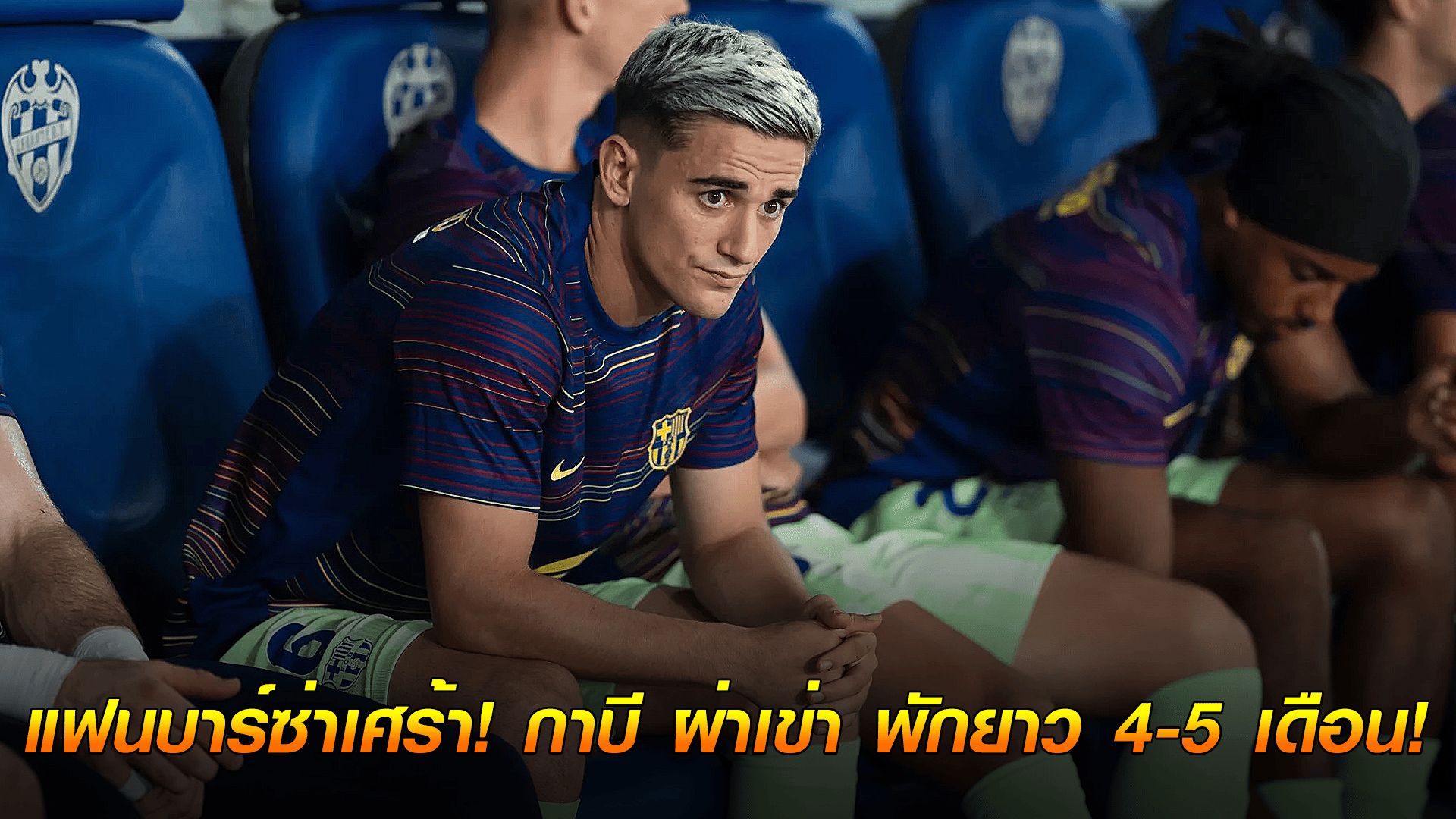 ข่าวเด่นวันนี้ : วันพุธ ที่ 24 กันยายน 2568 : แฟนบาร์ซ่าเศร้า! กาบี ผ่าเข่า พักยาว 4-5 เดือน!