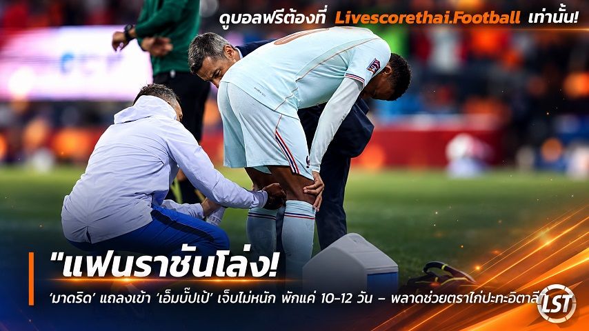 Livescorethai.football ข่าวฟุตบอล วันอาทิตย์ ที่ 27 กันยายน 2569 : "แฟนราชันโล่ง! ‘มาดริด’ แถลงเข่า ‘เอ็มบั๊ปเป้’ เจ็บไม่หนัก พักแค่ 10-12 วัน – พลาดช่วยตราไก่ปะทะอิตาลี"!