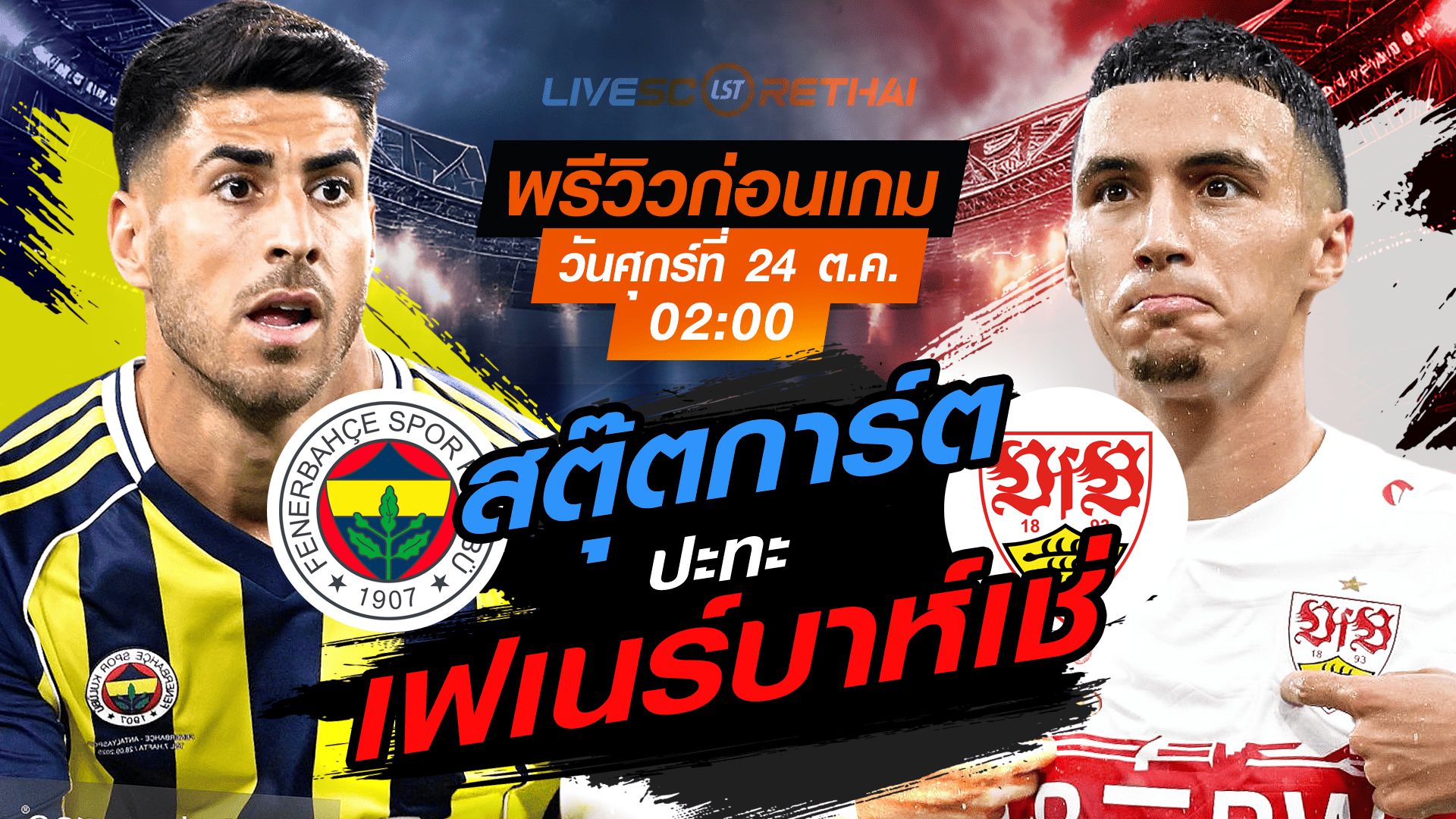 LIVE : ถ่ายทอดสด ฟุตบอล ยูโรป้า ลีก รอบ ลีกเฟส : เฟเนร์บาห์เช่ -vs- สตุ๊ตการ์ต วันศุกร์ ที่ 24 ตุลาคม 2568 เวลา : 02.00 น.