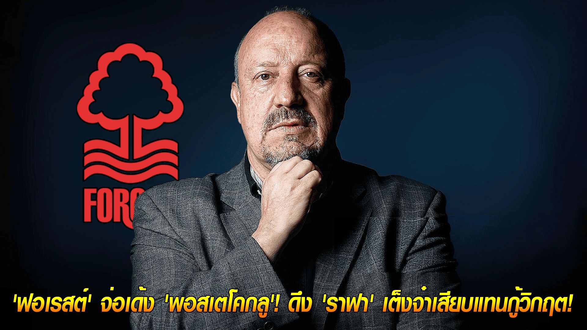 วันอาทิตย์ ที่ 12 ตุลาคม 2568 : วนลูปไม่จบ! 'ฟอเรสต์' จ่อเด้ง 'พอสเตโคกลู'! ดึง 'ราฟา' เต็งจ๋าเสียบแทนกู้วิกฤต!