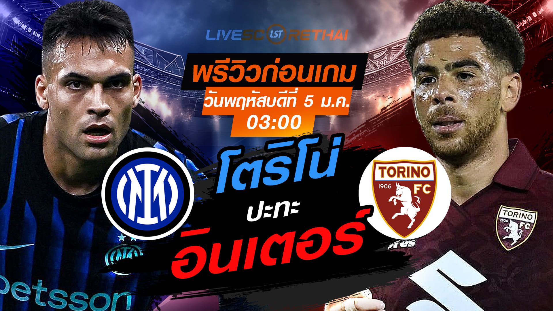 LIVE : ถ่ายทอดสด ฟุตบอล โคปปา อิตาเลีย : อินเตอร์ มิลาน -vs- โตริโน่ วันพฤหัสบดีที่ 5 กุมพาพันธ์ 2569 เวลา : 03.00 น.