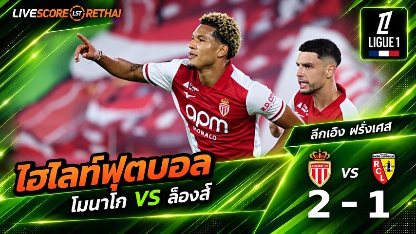 ไฮไลท์ฟุตบอล ลีก เอิง ฝรั่งเศส วันที่ 18 ก.ย. 2569 : โมนาโก 2-1 ล็องส์