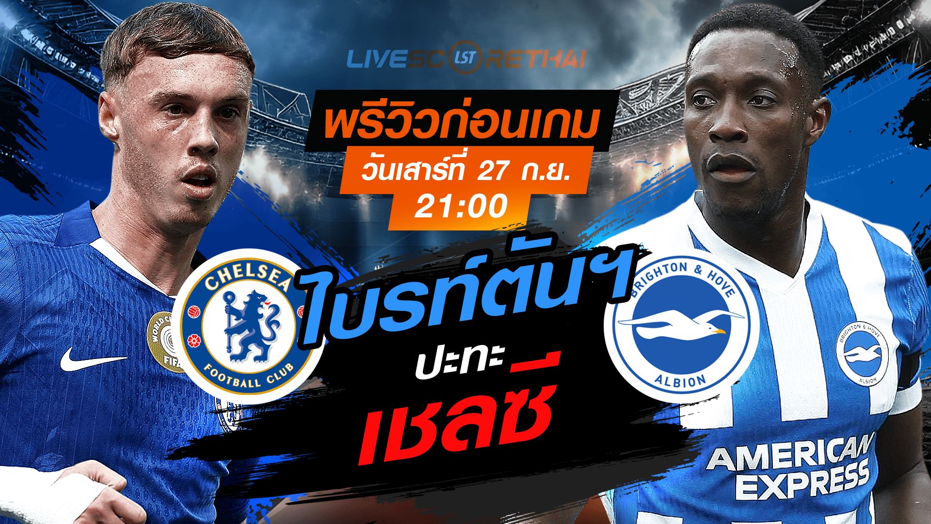 LIVE : ถ่ายทอดสด ฟุตบอล พรีเมียร์ลีก อังกฤษ : เชลซี -vs- ไบรท์ตันฯ วันเสาร์ ที่ 27 กันยายน 2568 เวลา 21:00 น.