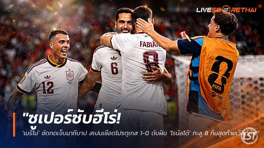ข่าวฟุตบอล วันอังคาร ที่ 7 กรกฎาคม 2569 : "ซูเปอร์ซับฮีโร่! ‘เมรีโน่’ ซัดทดเจ็บนาทีบาป สเปนเชือดโปรตุเกส 1-0 ดับฝัน ‘โรนัลโด้’ ทะลุ 8 ทีมสุดท้ายเวิลด์คัพ"