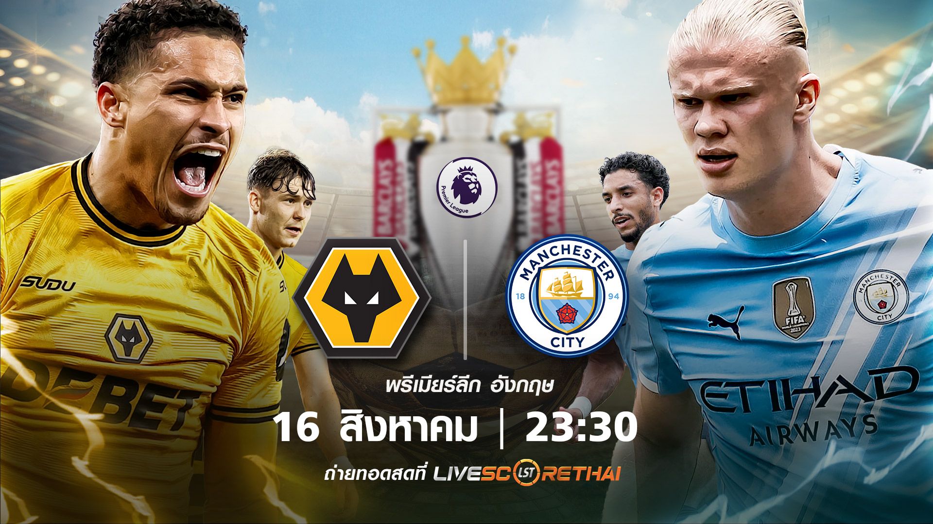 ดูบอลสด พรีเมียร์ลีก อังกฤษ วูล์ฟแฮมป์ตัน vs แมนเชสเตอร์ ซิตี้ วันที่ 16 สิงหาคม 2568 | เวลา 23:30 น.