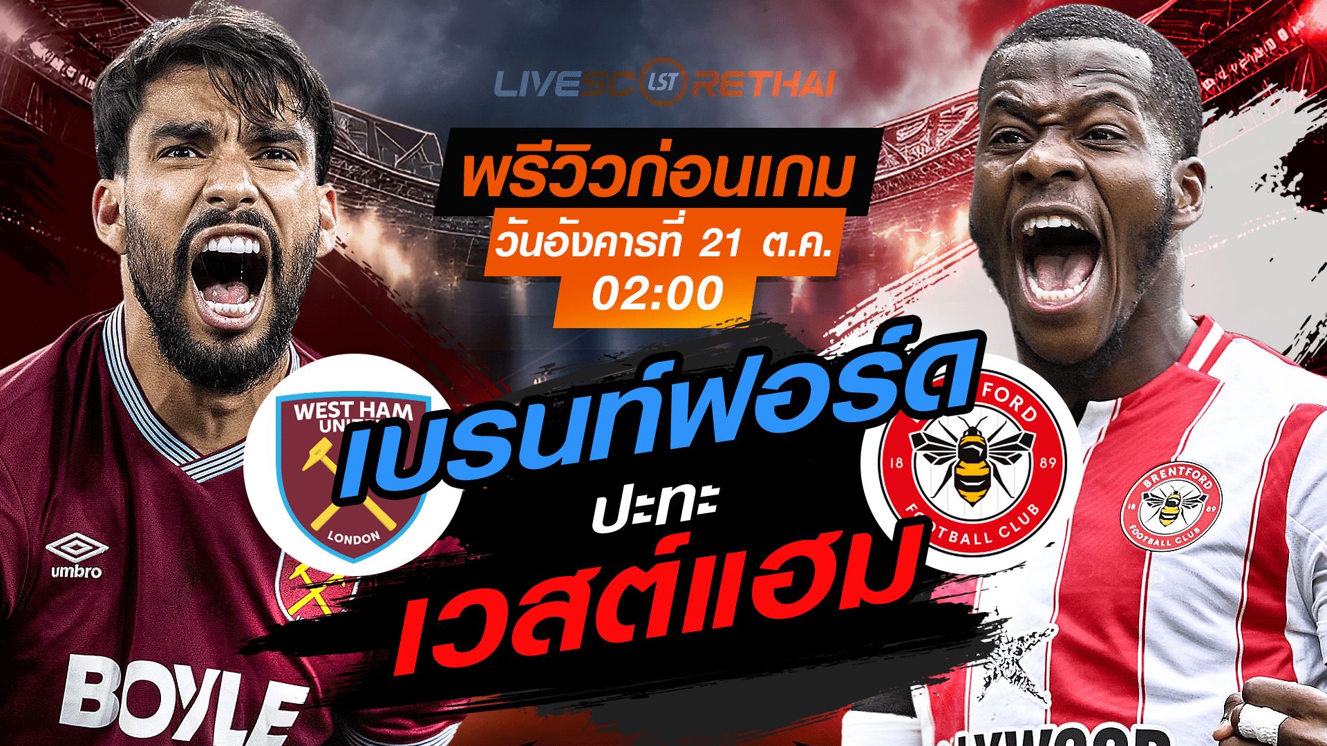 LIVE : ถ่ายทอดสด ฟุตบอล พรีเมียร์ลีก อังกฤษ : เวสต์แฮม -vs- เบรนท์ฟอร์ด วันอังคาร ที่ 21 ตุลาคม 2568 เวลา : 02.00 น.
