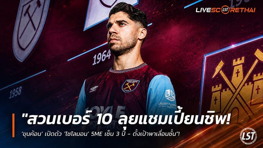 ข่าวฟุตบอล วันอังคาร ที่ 11 สิงหาคม 2569 : "สวมเบอร์ 10 ลุยแชมเปี้ยนชิพ! ‘ขุนค้อน’ เปิดตัว ‘โซโลมอน’ 5M£ เซ็น 3 ปี - ตั้งเป้าพาเลื่อนชั้น"!