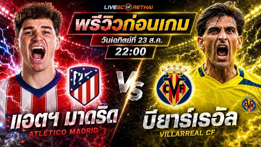 วิเคราะห์บอล ลา ลีกา สเปน : แอตฯ มาดริด -vs- บียาร์เรอัล | พรีวิวบอลวันนี้ 23 สิงหาคม 2569
