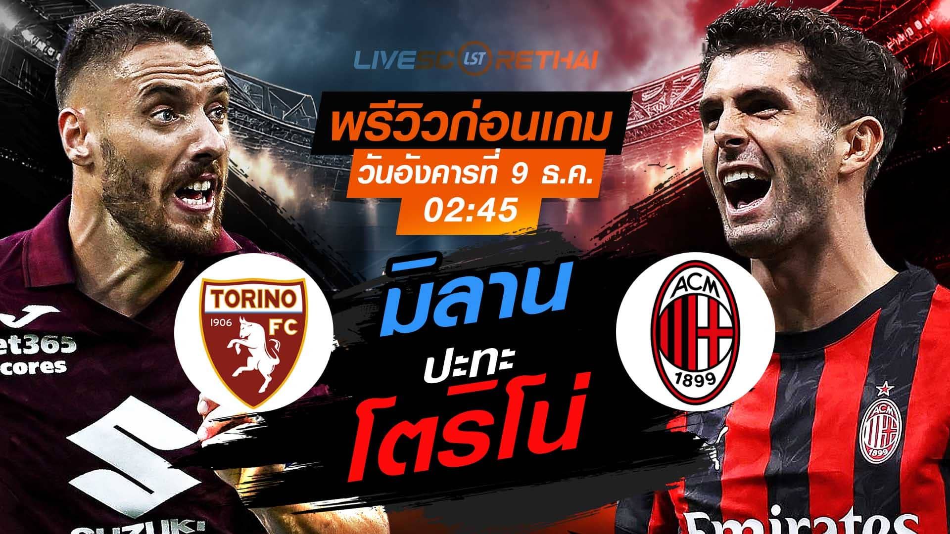 LIVE : ถ่ายทอดสด ฟุตบอล กัลโช่ เซเรีย อา : โตริโน่ -vs- เอซี มิลาน วันอังคาร ที่ 9 ธันวาคม 2568 เวลา : 02.45 น.