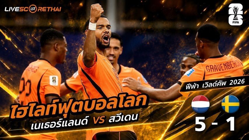 ไฮไลท์ฟุตบอล ฟุตบอลโลก 2026 วันที่ 21 มิ.ย 2569 : เนเธอร์แลนด์ 5-1 สวีเดน