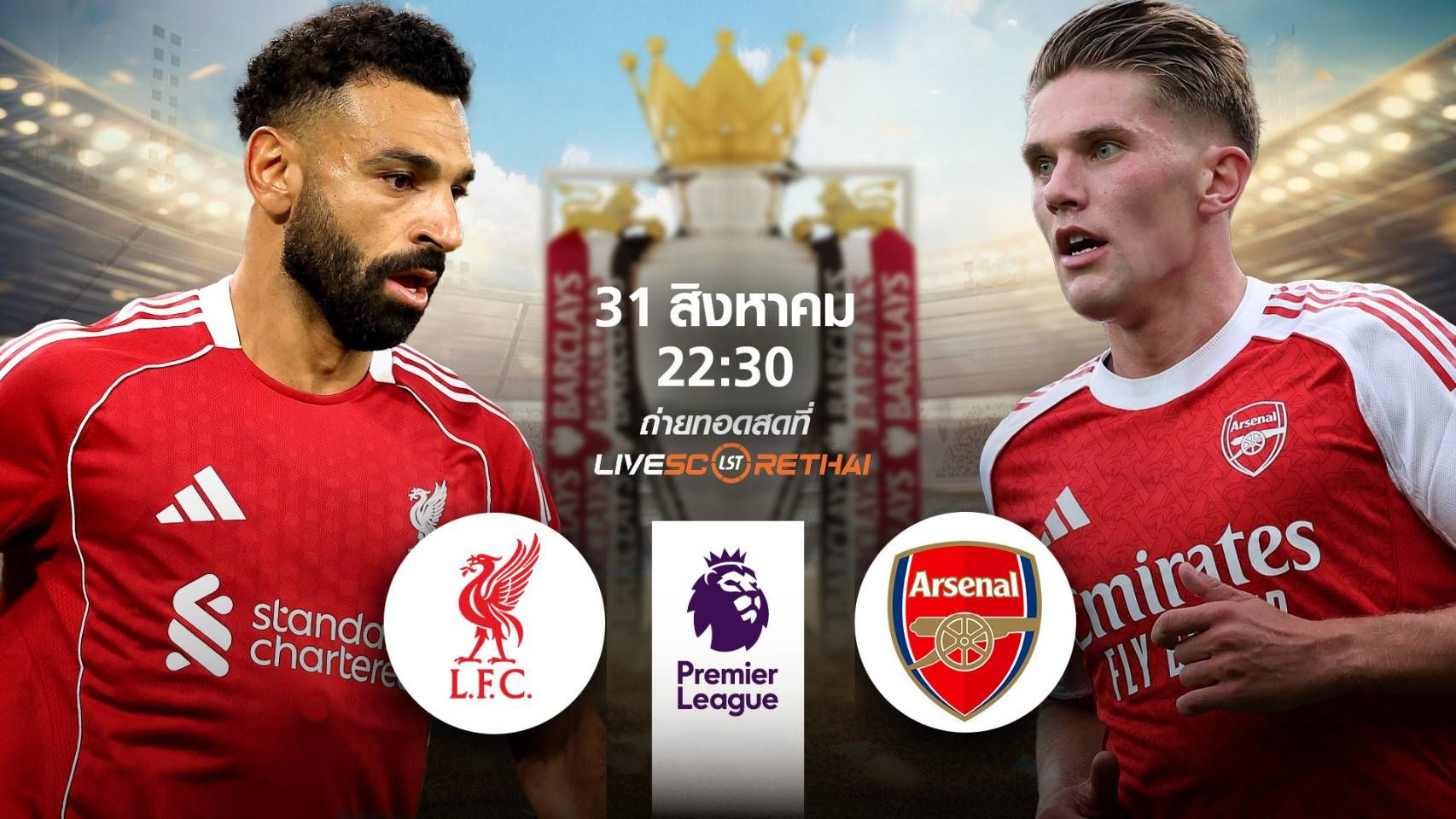 พรีวิวฟุตบอล พรีเมียร์ลีก อังกฤษ ลิเวอร์พูล -vs- อาร์เซน่อล วันที่ 31 สิงหาคม 2568 | เวลา 22:30 น.