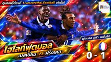 Livescorethai.football ไฮไลท์ฟุตบอล ยูฟ่า เนชั่นส์ ลีก วันที่ 28 ก.ย. 2569 : เบลเยียม 0-1 ฝรั่งเศส