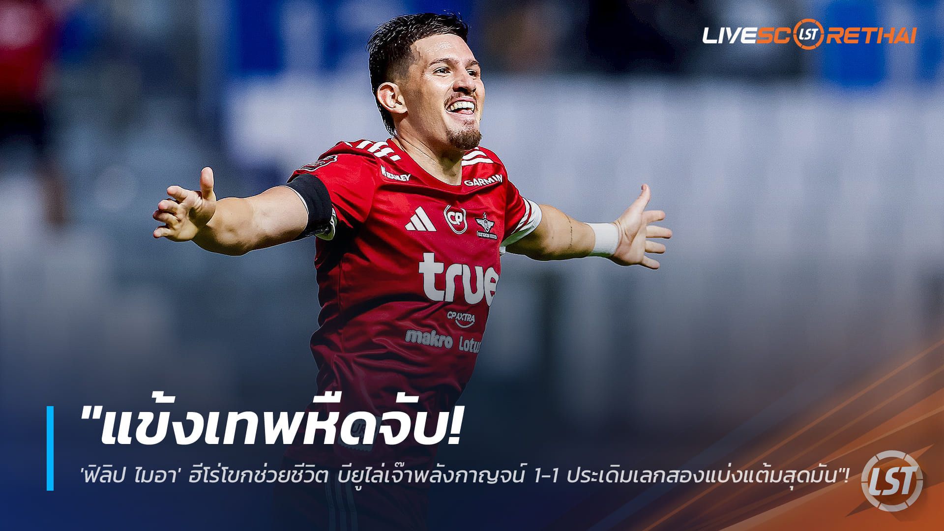 ข่าวฟุตบอลไทย วันอาทิตย์ ที่ 11 มกราคม 2568 : "แข้งเทพหืดจับ! 'ฟิลิป ไมอา' ฮีโร่โขกช่วยชีวิต บียูไล่เจ๊าพลังกาญจน์ 1-1 ประเดิมเลกสองแบ่งแต้มสุดมัน"!