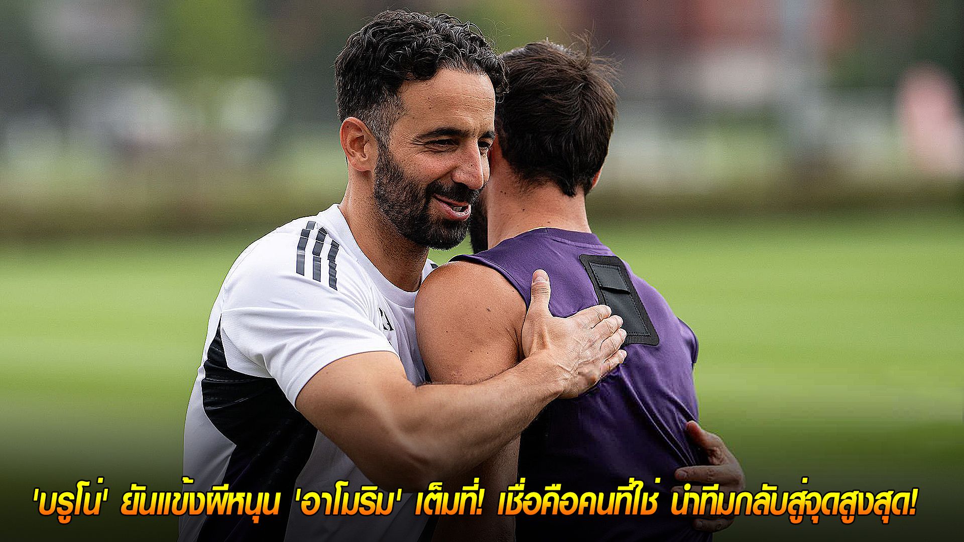 วันเสาร์ ที่ 18 ตุลาคม 2568 : เอกภาพเหนือโอลด์ แทรฟฟอร์ด! 'บรูโน่' ยันแข้งผีหนุน 'อาโมริม' เต็มที่! เชื่อคือคนที่ใช่ นำทีมกลับสู่จุดสูงสุด!