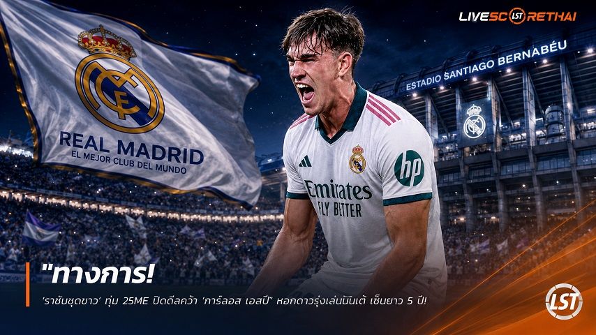 ข่าวฟุตบอล วันศุกร์ ที่ 31 กรกฎาคม 2569 : "ทางการ! ‘ราชันชุดขาว’ ทุ่ม 25M€ ปิดดีลคว้า ‘การ์ลอส เอสปี’ หอกดาวรุ่งเลบันเต้ เซ็นยาว 5 ปี"!