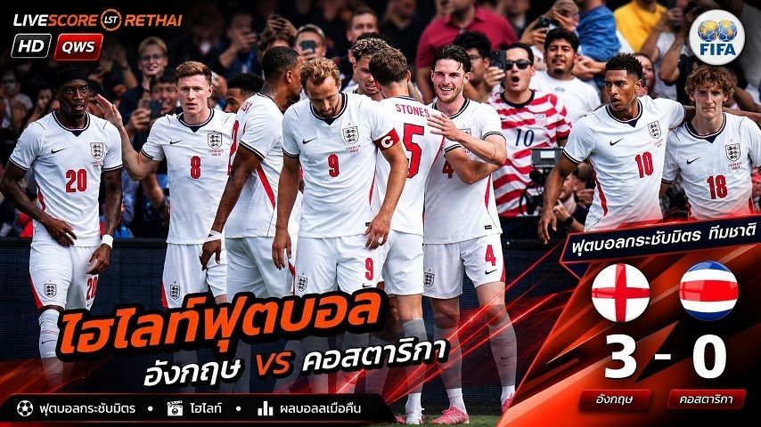 ไฮไลท์ฟุตบอล กระชับมิตรทีมชาติ วันที่ 11 มิ.ย 2569 : อังกฤษ 3-0 คอสตาริกา