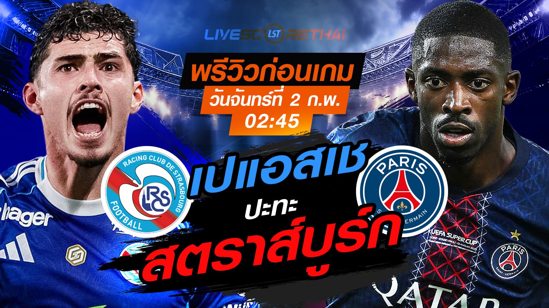 LIVE : ถ่ายทอดสด ฟุตบอล ลีก เอิง ฝรั่งเศส : สตราส์บูร์ก -vs- เปแอสเช วันอาทิตย์ที่ 2 กุมพาพันธ์ 2569 เวลา : 00.00 น.