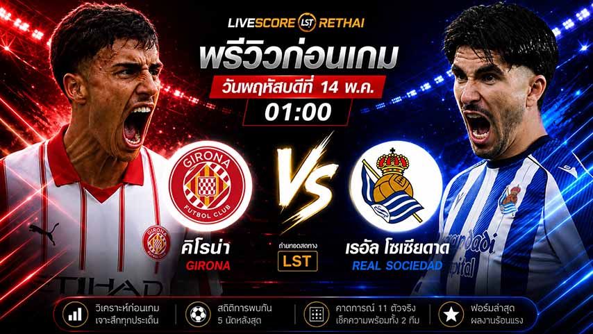 ดูบอลสด ถ่ายทอดสด ฟุตบอล ลา ลีกา สเปน : กิโรน่า -vs- เรอัล โซเซียดาด วันพฤหัสบดี ที่ 14 พฤษภาคม 2569 เวลา 01:00 น.