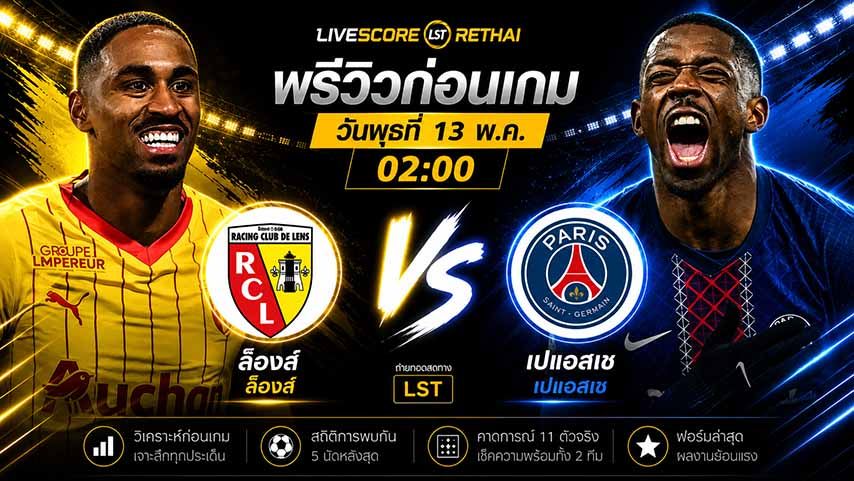 ดูบอลสด ถ่ายทอดสด ฟุตบอล ลีก เอิง ฝรั่งเศส : ล็องส์ -vs- เปแอสเช วันพุธ ที่ 13 พฤษภาคม 2569 เวลา 02:00 น.