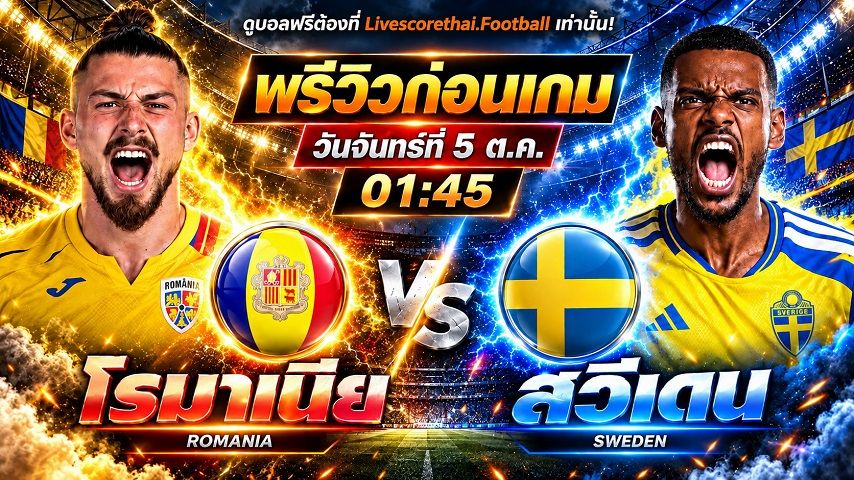 วิเคราะห์บอล ยูฟ่า เนชั่นส์ ลีก livescorethai.football : โรมาเนีย -vs- สวีเดน | พรีวิวบอลวันนี้ 5 ตุลาคม 2569