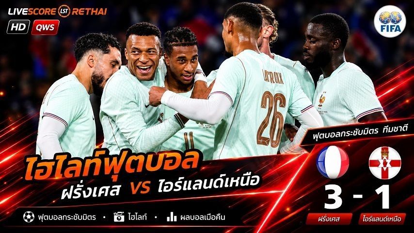 ไฮไลท์ฟุตบอล World - Friendly International วันที่ 9 มิ.ย 2569 : ฝรั่งเศส 3-1 ไอร์แลนด์เหนือ
