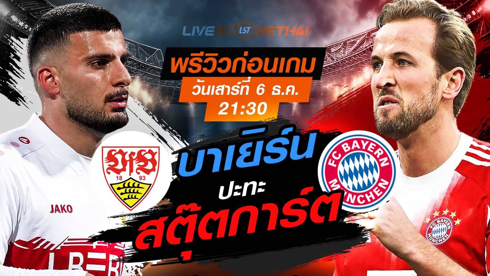 LIVE : ถ่ายทอดสด ฟุตบอล บุนเดสลีก้า เยอรมัน : สตุ๊ตการ์ต -vs- บาเยิร์น วันเสาร์ ที่ 6 ธันวาคม 2568 เวลา : 21.30 น.