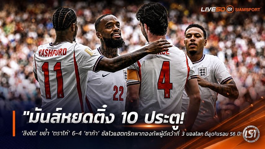 ข่าวฟุตบอล วันอาทิตย์ ที่ 19 กรกฎาคม 2569 : "มันส์หยดติ๋ง 10 ประตู! ‘สิงโต’ ขย้ำ ‘ตราไก่’ 6-4 ‘ซาก้า’ ซัลโวแฮตทริกพากองทัพผู้ดีคว้าที่ 3 บอลโลก ดีสุดในรอบ 60 ปี"!