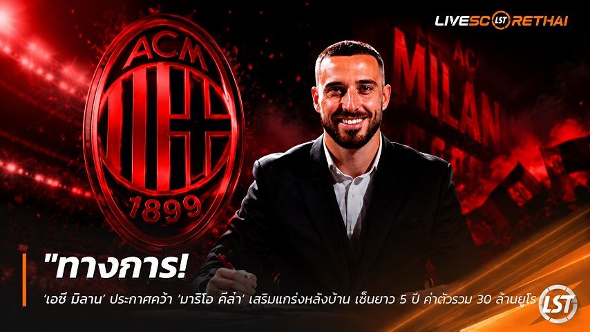 ข่าวฟุตบอล วันเสาร์ ที่ 11 กรกฎาคม 2569 : "ทางการ! ‘เอซี มิลาน’ ประกาศคว้า ‘มาริโอ คีล่า’ เสริมแกร่งหลังบ้าน เซ็นยาว 5 ปี ค่าตัวรวม 30 ล้านยูโร"!