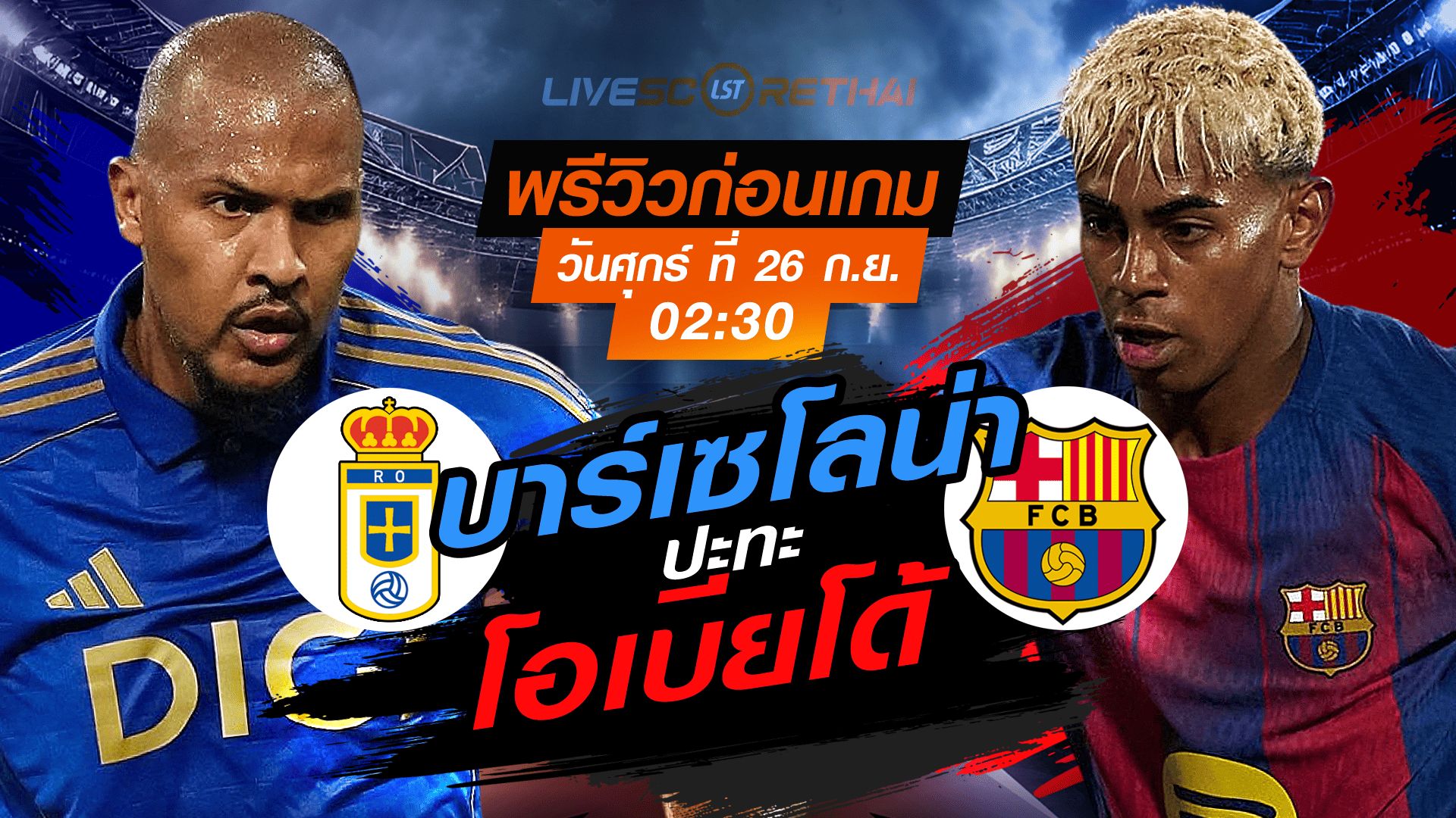 LIVE : ถ่ายทอดสด ฟุตบอล ลา ลีกา สเปน : เรอัล โอเบียโด้ -vs- บาร์เซโลน่า วันศุกร์ ที่ 26 กันยายน 2568 เวลา 02:30 น.