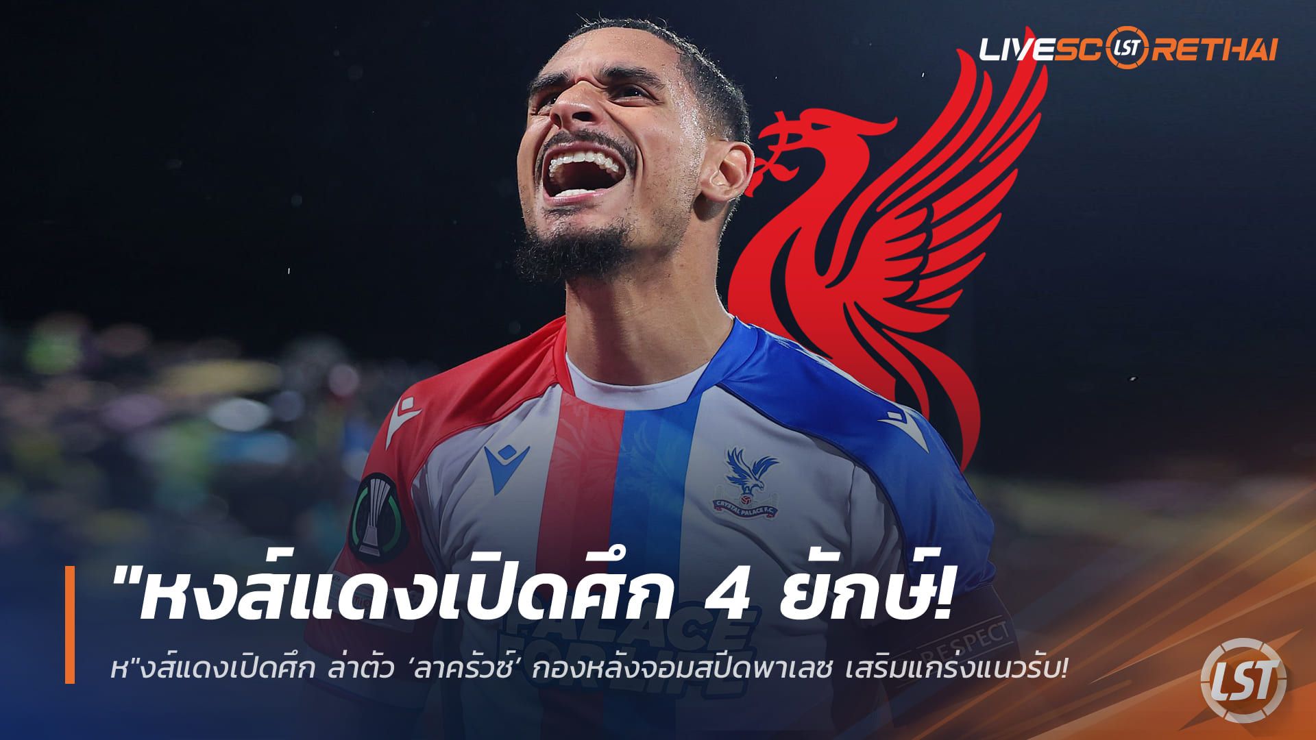 ข่าวฟุตบอล วันจันทร์ ที่ 30 มีนาคม 2568 : "หงส์แดงเปิดศึก 4 ยักษ์! ล่าตัว ‘ลาครัวซ์’ กองหลังจอมสปีดพาเลซ เสริมแกร่งแนวรับแทน ‘โกนาเต้’ ที่ส่อแววย้ายฟรี"!
