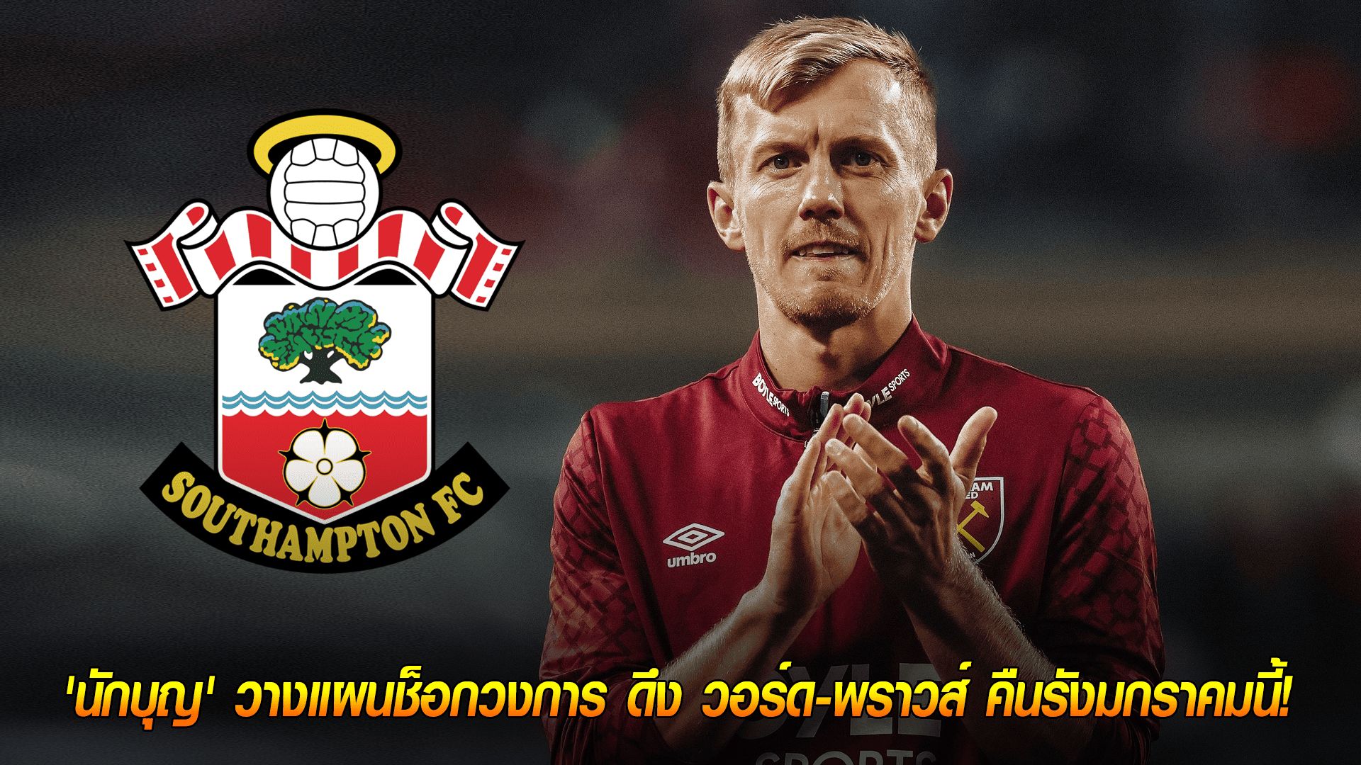 วันพฤหัสบดี ที่ 2 ตุลาคม 2568 : เตรียมกลับบ้าน! 'นักบุญ' วางแผนช็อกวงการ ดึง วอร์ด-พราวส์ คืนรังมกราคมนี้!