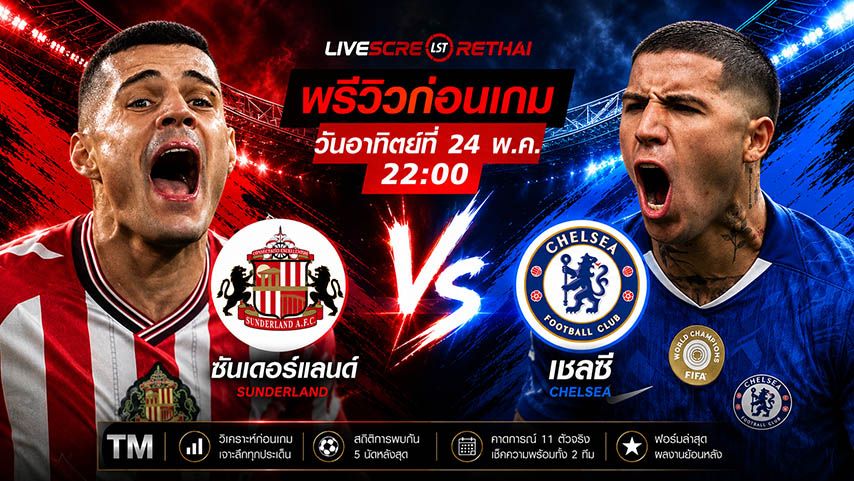 ดูบอลสด ถ่ายทอดสด ฟุตบอล พรีเมียร์ลีก อังกฤษ : ซันเดอร์แลนด์ -vs- เชลซี วันอาทิตย์ ที่ 24 พฤษภาคม 2569 เวลา : 22.00 น.
