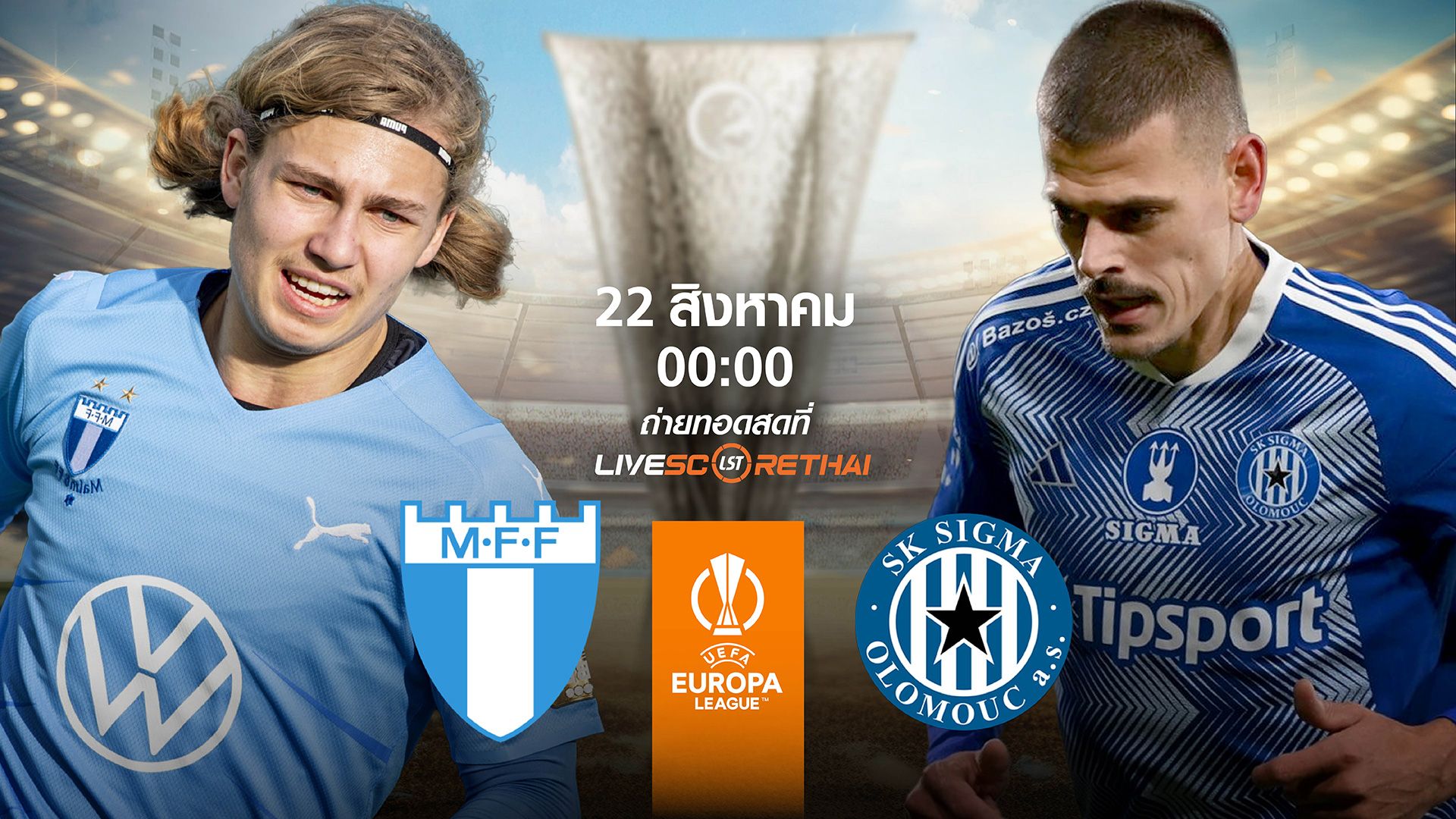 LIVE : พรีวิวฟุตบอล ยูโรปา ลีก รอบเพลย์ออฟ เลกรอบ มัลโม่ VS ซิกม่า โอโลมุช
