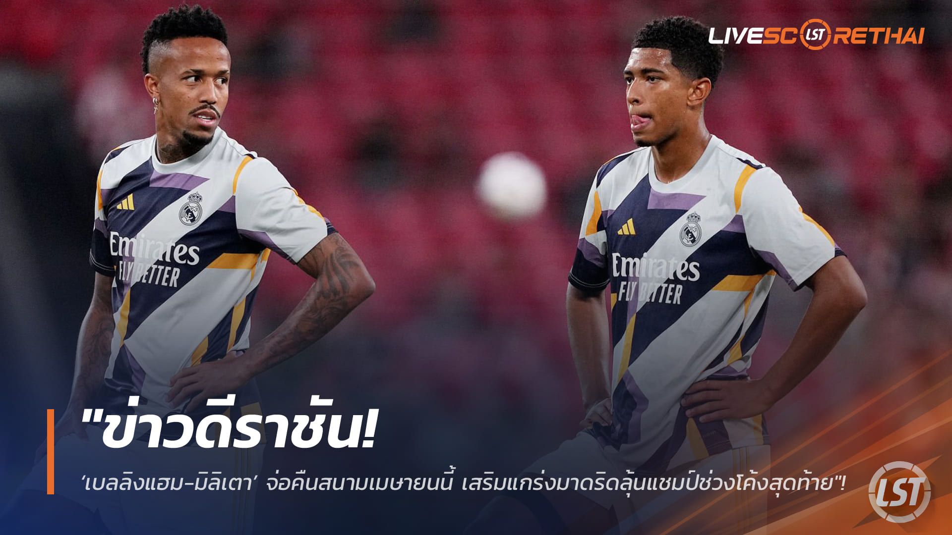 ข่าวฟุตบอล วันอังคาร ที่ 24 กุมพาพันธ์ 2568 : "ข่าวดีราชัน! ‘เบลลิงแฮม-มิลิเตา’ จ่อคืนสนามเมษายนนี้ เสริมแกร่งมาดริดลุ้นแชมป์ช่วงโค้งสุดท้าย"!