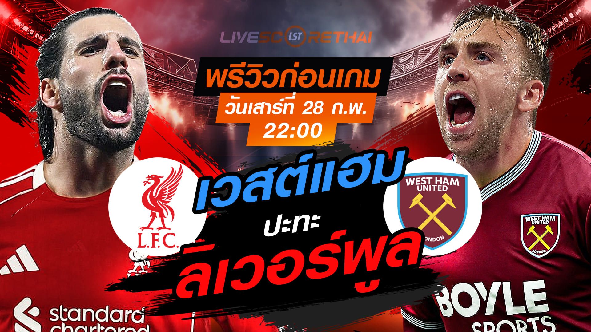 LIVE : ถ่ายทอดสด ฟุตบอล พรีเมียร์ลีก อังกฤษ : ลิเวอร์พูล -vs- เวสต์แฮม วันเสาร์ที่ 28 กุมภาพันธ์ 2569 เวลา : 22.00 น.