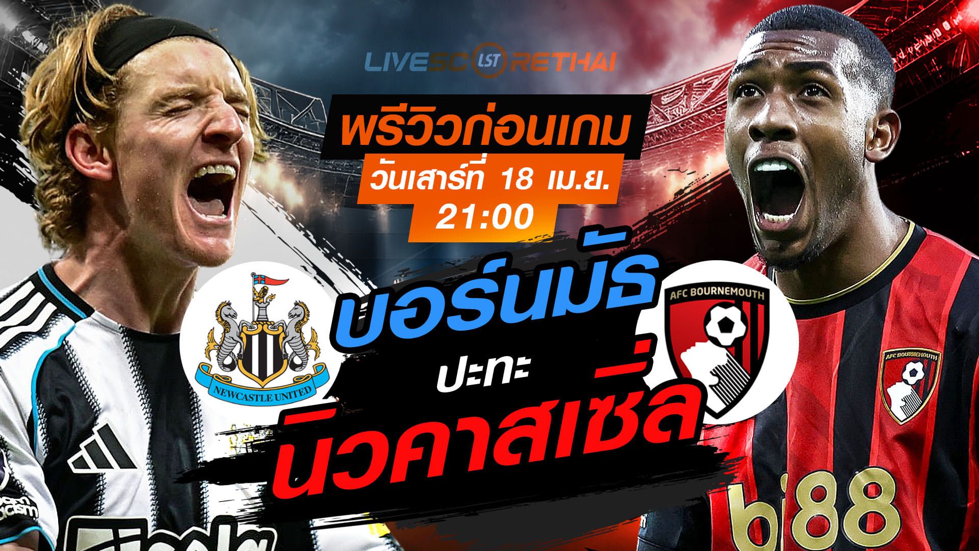 ดูบอลสด ถ่ายทอดสด ฟุตบอล พรีเมียร์ลีก อังกฤษ : นิวคาสเซิ่ล -vs- บอร์นมัธ วันเสาร์ ที่ 18 เมษายน 2569 เวลา : 21:00 น.