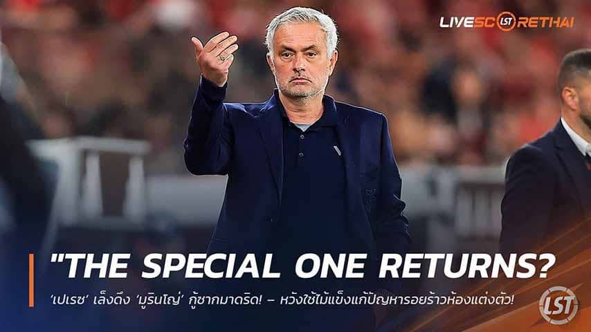 ข่าวฟุตบอล วันอังคาร ที่ 12 พฤษภาคม 2568 : "The Special One Returns? ‘เปเรซ’ เล็งดึง ‘มูรินโญ่’ กู้ซากมาดริด! – หวังใช้ไม้แข็งแก้ปัญหารอยร้าวห้องแต่งตัว พร้อมจ่ายค่าฉีกสัญญาเบนฟิก้าดึงตัวคืนรัง!"