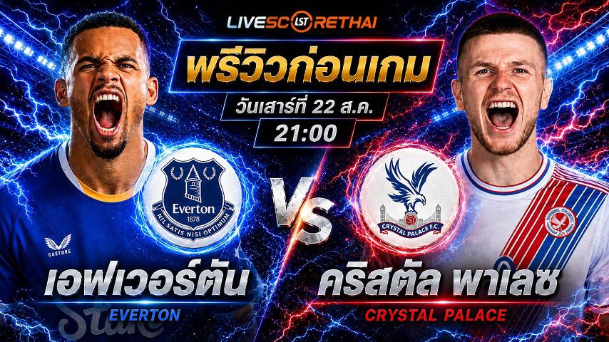 วิเคราะห์บอล พรีเมียร์ลีก อังกฤษ : เอฟเวอร์ตัน -vs- คริสตัล พาเลซ | พรีวิวบอลวันนี้ 22 สิงหาคม 2569