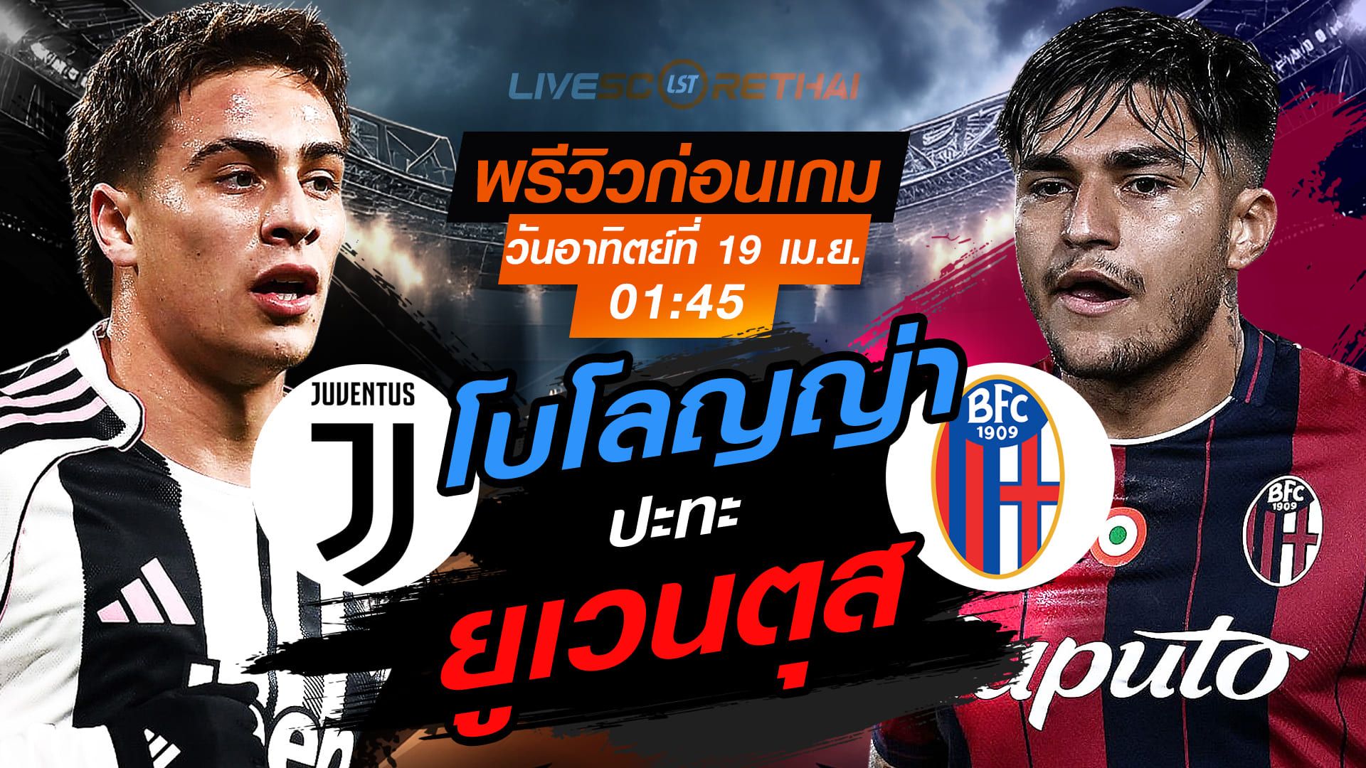 ดูบอลสด ถ่ายทอดสด ฟุตบอล กัลโช่ เซเรีย อา อิตาลี่ : ยูเวนตุส -vs- โบโลญญ่า วันอาทิตย์ ที่ 19 เมษายน 2569 เวลา : 01.45 น.