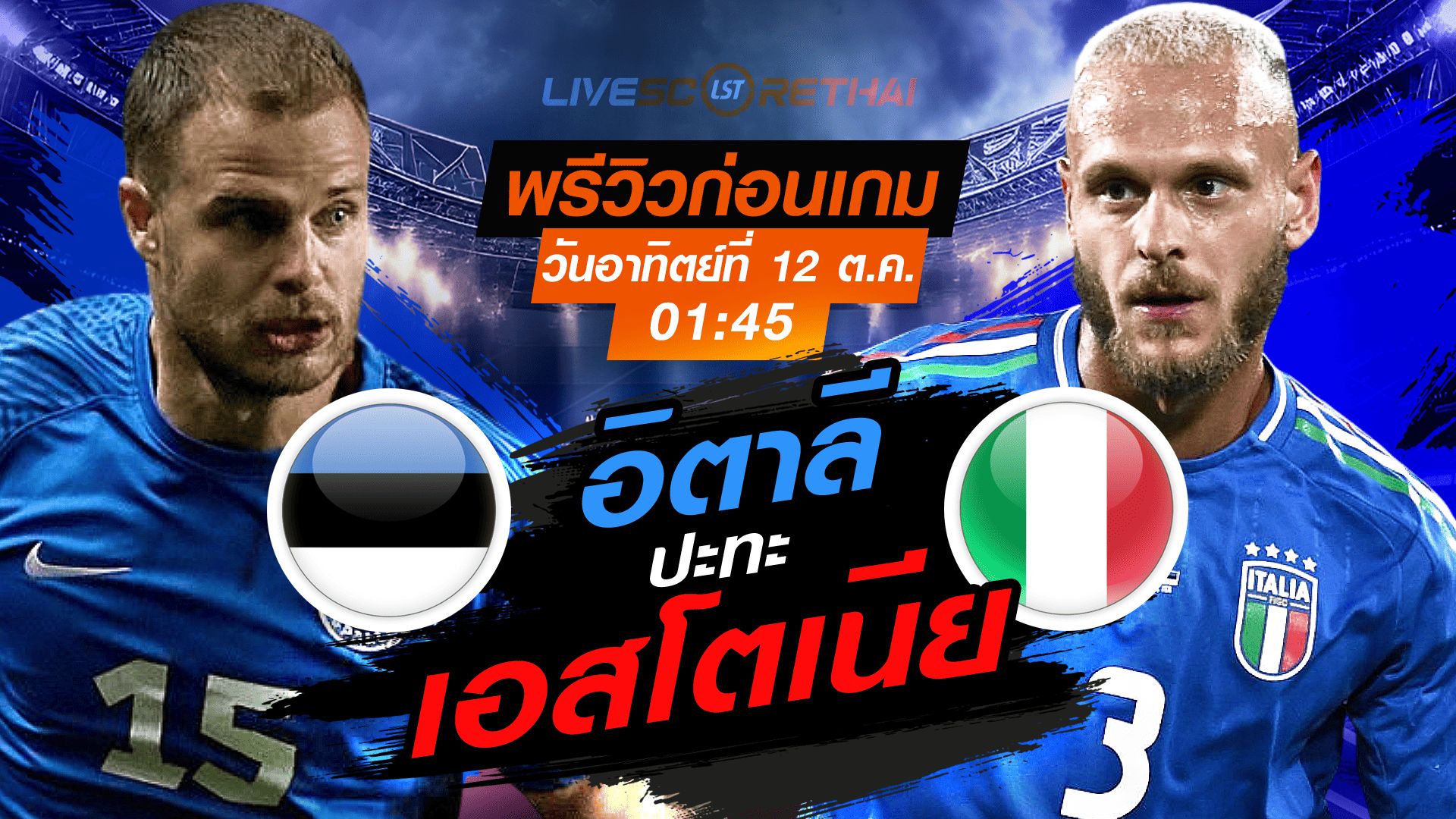 LIVE : ถ่ายทอดสด ฟุตบอลโลก รอบคัดเลือก 2026 โซนยุโรป กลุ่ม I : เอสโตเนีย -vs- อิตาลี วันอาทิตย์ ที่ 12 ตุลาคม 2568 เวลา : 01.45 น.