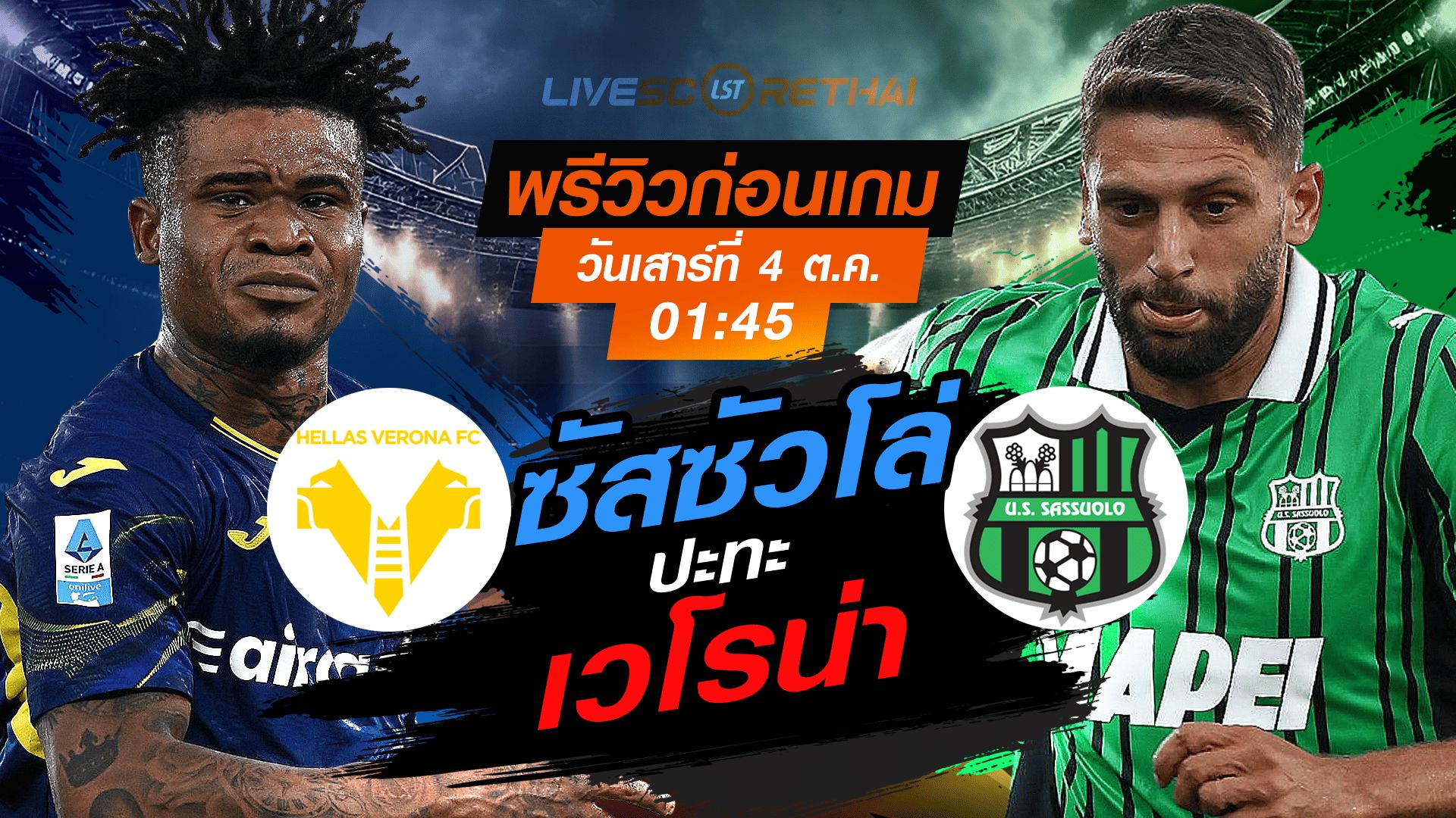 LIVE : ถ่ายทอดสด ฟุตบอล กัลโช่ เซเรีย อา : เวโรน่า -vs- ซัสซัวโล่ วันเสาร์ ที่ 4 ตุลาคม 2568 เวลา : 01.45 น.