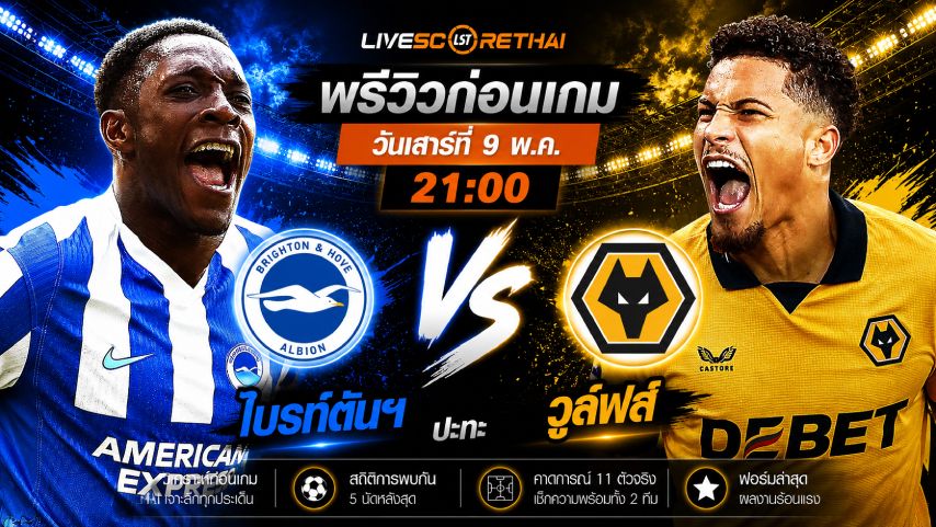 ดูบอลสด ถ่ายทอดสด ฟุตบอล พรีเมียร์ลีก อังกฤษ : ไบรท์ตันฯ -vs- วูล์ฟส์ วันเสาร์ ที่ 9 พฤษภาคม 2569 เวลา : 21:00 น.