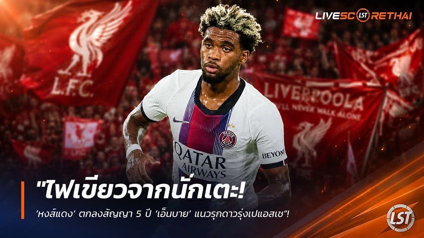 ข่าวฟุตบอล วันอังคาร ที่ 18 สิงหาคม 2569 : "ไฟเขียวจากนักเตะ! ‘หงส์แดง’ ตกลงสัญญา 5 ปี ‘เอ็มบาย’ แนวรุกดาวรุ่งเปแอสเช"!