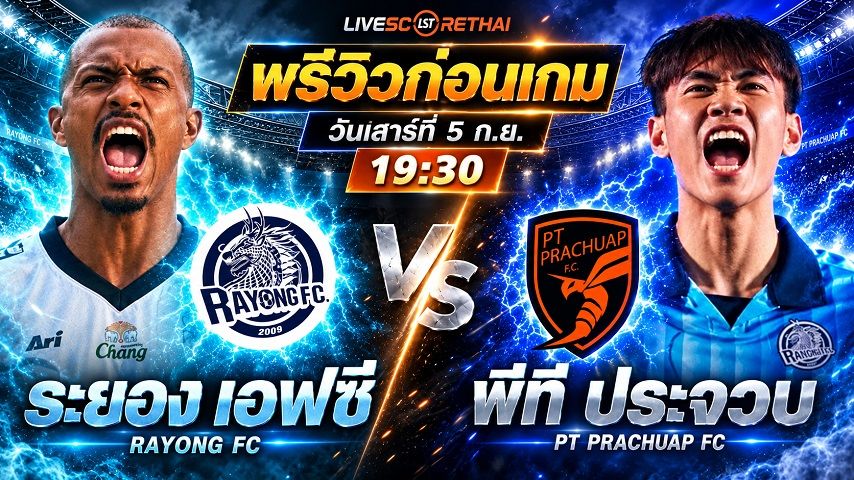 วิเคราะห์บอล ไทยลีก 2026/27 : ระยอง เอฟซี -vs- พีที ประจวบ เอฟซี | พรีวิวบอลวันนี้ 5 กันยายน 2569