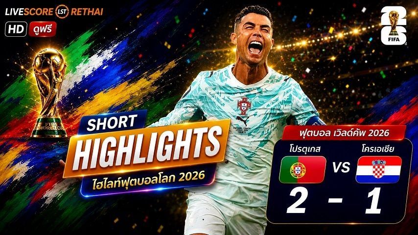 ไฮไลท์ฟุตบอล ฟุตบอลโลก 2026 วันที่ 3 ก.ค 2569 : โปรตุเกส 2-1 โครเอเชีย